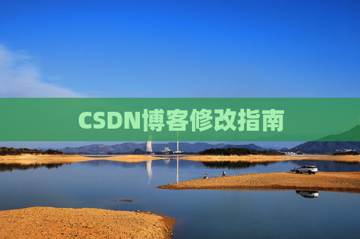 CSDN博客修改指南